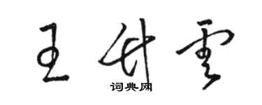 駱恆光王竹雲草書個性簽名怎么寫