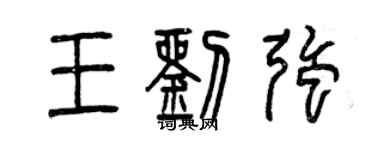 曾慶福王劉強篆書個性簽名怎么寫