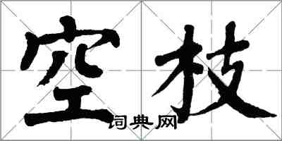 翁闓運空枝楷書怎么寫