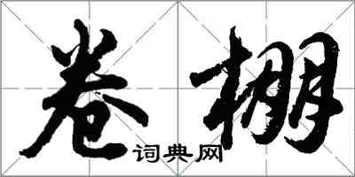 胡問遂卷棚行書怎么寫