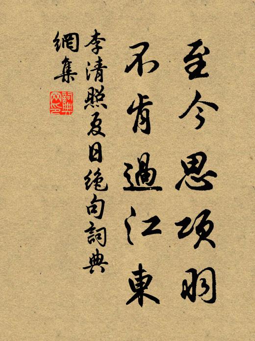 李清照至今思項羽,不肯過江東。書法作品欣賞