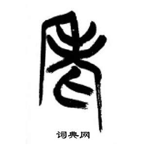 千字文中李剛田的寫法