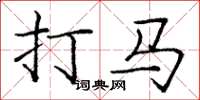 龐中華打馬楷書怎么寫