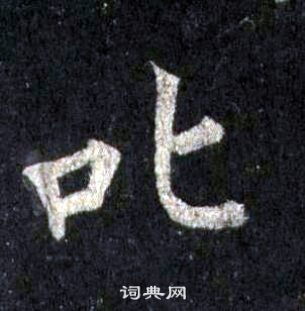 圭峰禪師碑中裴休的寫法