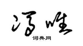 朱錫榮馮唯草書個性簽名怎么寫