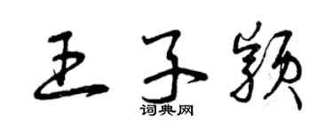 曾慶福王子穎草書個性簽名怎么寫