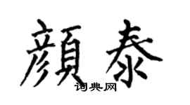 何伯昌顏泰楷書個性簽名怎么寫