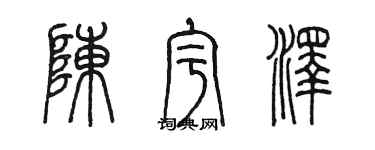 陳墨陳宇澤篆書個性簽名怎么寫