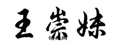 胡問遂王崇妹行書個性簽名怎么寫