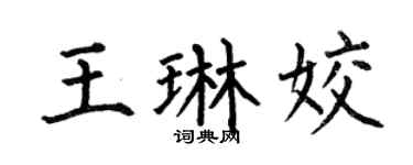 何伯昌王琳姣楷書個性簽名怎么寫