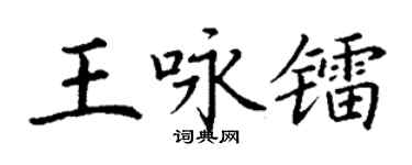 丁謙王詠鐳楷書個性簽名怎么寫