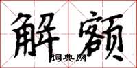 周炳元解額楷書怎么寫