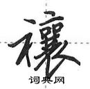 田英章寫的硬筆行書禳