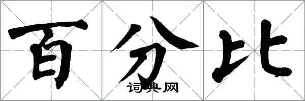 翁闓運百分比楷書怎么寫