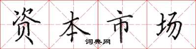 田英章資本市場楷書怎么寫