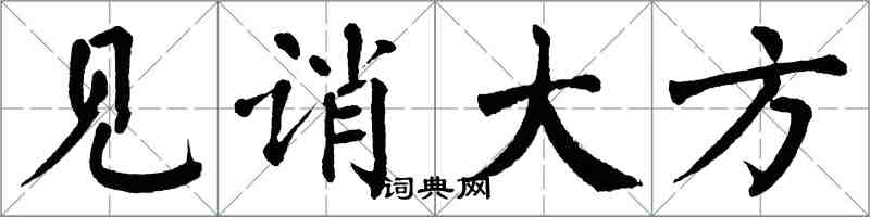 翁闓運見誚大方楷書怎么寫