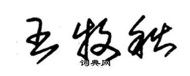 朱錫榮王牧秋草書個性簽名怎么寫