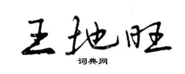 曾慶福王地旺行書個性簽名怎么寫