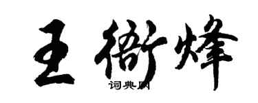 胡問遂王衙烽行書個性簽名怎么寫