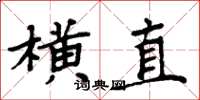 周炳元橫直楷書怎么寫