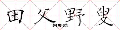 黃華生田父野叟楷書怎么寫