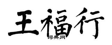 翁闓運王福行楷書個性簽名怎么寫