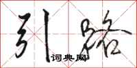 駱恆光引路行書怎么寫
