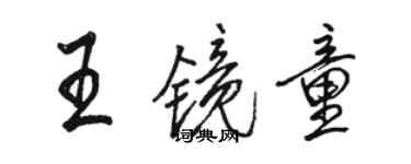 駱恆光王鏡童行書個性簽名怎么寫