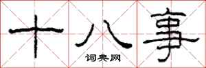 柯春海十八事隸書怎么寫