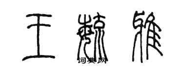 陳墨王毓雅篆書個性簽名怎么寫