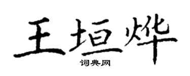 丁謙王垣燁楷書個性簽名怎么寫