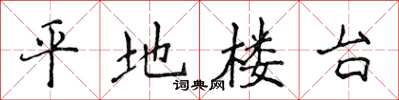 侯登峰平地樓台楷書怎么寫