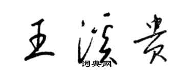 梁錦英王溪貴草書個性簽名怎么寫