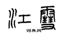 曾慶福江雪篆書個性簽名怎么寫