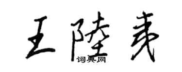 王正良王陸夷行書個性簽名怎么寫