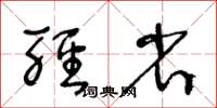 王冬齡輕省草書怎么寫