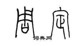 陳墨周定篆書個性簽名怎么寫