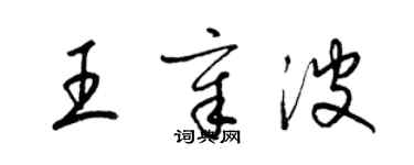 梁錦英王章波草書個性簽名怎么寫