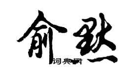 胡問遂俞默行書個性簽名怎么寫