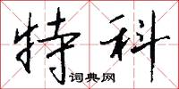 汙君的意思_汙君的解釋_國語詞典