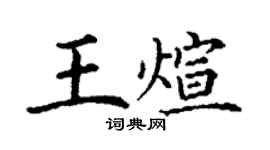 丁謙王煊楷書個性簽名怎么寫