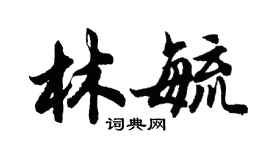 胡問遂林毓行書個性簽名怎么寫