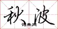 荊霄鵬秋波行書怎么寫