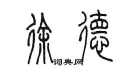 陳墨徐德篆書個性簽名怎么寫