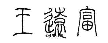 陳墨王遠富篆書個性簽名怎么寫