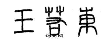 曾慶福王若東篆書個性簽名怎么寫