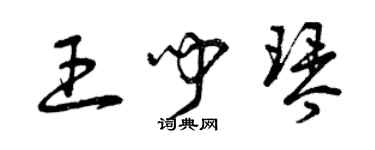 曾慶福王聞琴草書個性簽名怎么寫