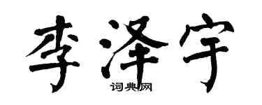 翁闓運李澤宇楷書個性簽名怎么寫