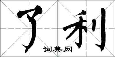 翁闓運了利楷書怎么寫