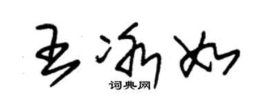 朱錫榮王冰如草書個性簽名怎么寫